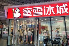 蜜雪冰城是什么公司的，为什么要了解加盟公司-