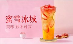 蜜雪冰城加盟电话多少-真相竟是这般!